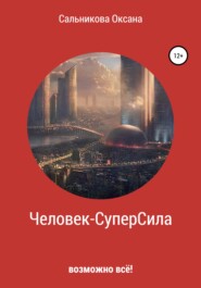 бесплатно читать книгу Человек-СуперСила автора Оксана Сальникова