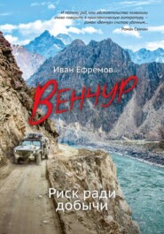 бесплатно читать книгу Венчур. Риск ради добычи автора Иван Ефремов