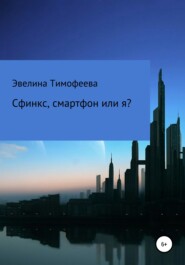 бесплатно читать книгу Сфинкс, смартфон или я? автора Эвелина Тимофеева