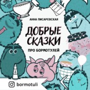 бесплатно читать книгу Добрые сказки про бормотулей автора Анна Писаревская
