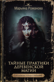 бесплатно читать книгу Тайные практики деревенской магии + колдовская тетрадь с обрядами автора Марьяна Романова