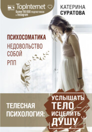 бесплатно читать книгу Телесная психология: услышать тело – исцелить душу автора Катерина Суратова