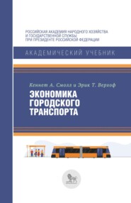 бесплатно читать книгу Экономика городского транспорта автора Кеннет А. Смолл