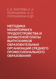 бесплатно читать книгу Методика мониторинга трудоустройства и заработной платы выпускников образовательных организаций среднего профессионального образования автора В. Микрюков