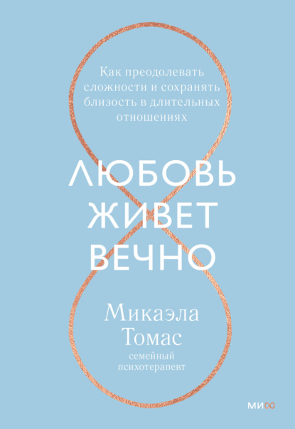 бесплатно читать книгу Любовь живет вечно. Как преодолевать сложности и сохранять близость в длительных отношениях автора Микаэла Томас