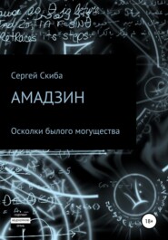 бесплатно читать книгу Амадзин. Осколки былого могущества автора Сергей Скиба