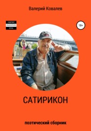 бесплатно читать книгу Сатирикон автора Валерий Ковалев