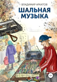 бесплатно читать книгу Шальная музыка автора Владимир Аркатов