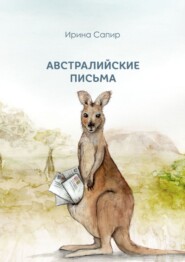 бесплатно читать книгу Австралийские письма автора Ирина Сапир