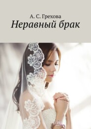 бесплатно читать книгу Неравный брак автора А. Грехова