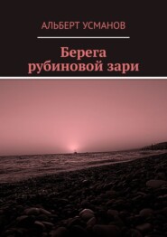 бесплатно читать книгу Берега рубиновой зари автора Альберт Усманов