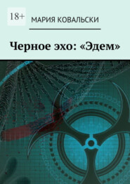 бесплатно читать книгу Черное эхо: «Эдем» автора Мария Ковальски