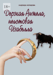 бесплатно читать книгу Дерзкая Анжела, неистовая Изабелла автора Надежда Нелидова