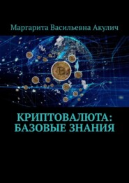 бесплатно читать книгу Криптовалюта: базовые знания автора Маргарита Акулич