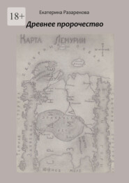 бесплатно читать книгу Древнее пророчество автора Екатерина Разаренова