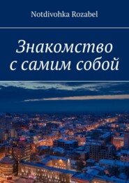 бесплатно читать книгу Знакомство с самим собой автора  Notdivohka Rozabel