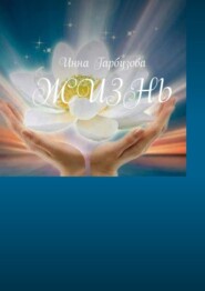 бесплатно читать книгу Жизнь автора Инна Гарбузова