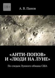 бесплатно читать книгу «Анти-Попов» и «Люди на Луне». По следам Лунного обмана США автора А. Панов