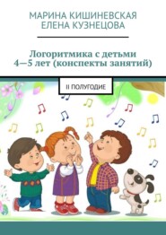 бесплатно читать книгу Логоритмика с детьми 4—5 лет (конспекты занятий). II полугодие автора Елена Кузнецова