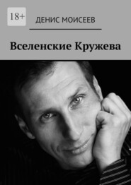 бесплатно читать книгу Вселенские кружева автора Денис Моисеев