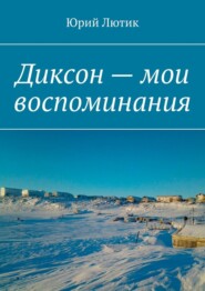бесплатно читать книгу Диксон – мои воспоминания автора Юрий Лютик