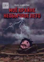 бесплатно читать книгу Моё крайне необычное лето автора Oleg Kanatsui