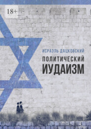 бесплатно читать книгу Политический иудаизм автора Исраэль Дацковский