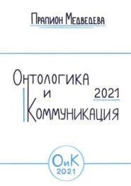 бесплатно читать книгу Онтологика и коммуникация – 2021 автора Прапион Медведева
