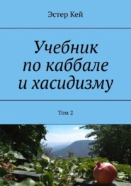 бесплатно читать книгу Учебник по каббале и хасидизму. Том 2 автора Эстер Кей