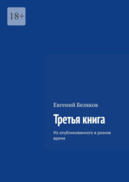 бесплатно читать книгу Третья книга. Из опубликованного в разное время автора Евгений Беляков