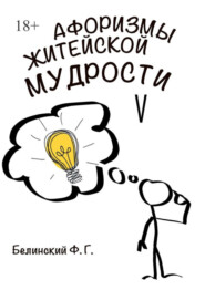 бесплатно читать книгу Афоризмы житейской мудрости. V автора Ф. Белинский