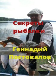 бесплатно читать книгу Секреты рыбалки автора Геннадий Постовалов
