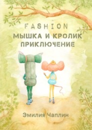 бесплатно читать книгу Fashion-мышка и кролик. Приключение автора Эмилия Чаплин