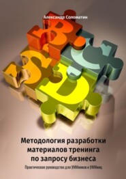 бесплатно читать книгу Методология разработки материалов тренинга по запросу бизнеса. Практическое руководство для УММников и УММниц автора Александр Соломатин