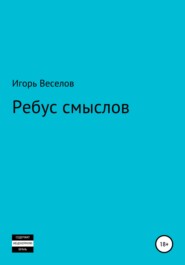бесплатно читать книгу Ребус смыслов автора Игорь Веселов