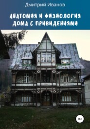 бесплатно читать книгу Анатомия и физиология дома с привидениями автора Дмитрий Иванов