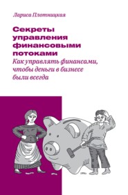 бесплатно читать книгу Секреты управления финансовыми потоками автора Плотницкая Лариса