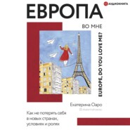 бесплатно читать книгу Европа во мне. Как не потерять себя в новых странах, условиях и ролях автора Екатерина Оаро