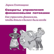 бесплатно читать книгу Секреты управления финансовыми потоками автора Плотницкая Лариса