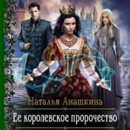 бесплатно читать книгу Ее королевское пророчество автора Наталья Анашкина