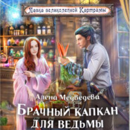 бесплатно читать книгу Брачный капкан для ведьмы автора Алёна Медведева