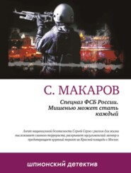 бесплатно читать книгу Мишенью может стать каждый автора Сергей Макаров