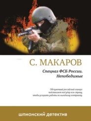 бесплатно читать книгу Непобедимые автора Сергей Макаров