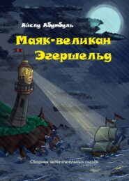 бесплатно читать книгу Маяк-великан Эгершельд, или Сборник заМечтательных сказок автора Айслу Абутбуль