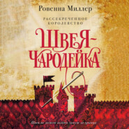 бесплатно читать книгу Рассекреченное королевство. Швея-чародейка автора Ровенна Миллер