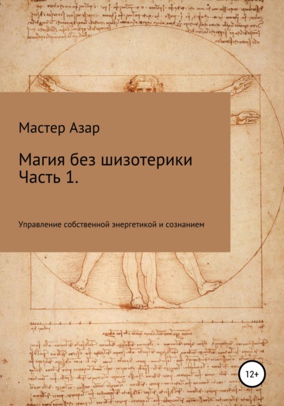 бесплатно читать книгу Магия без шизотерики. 1 часть. Управление собственной энергетикой и сознанием автора Мастер Азар