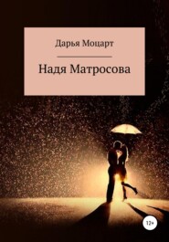 бесплатно читать книгу Надя Матросова автора Дарья Моцарт