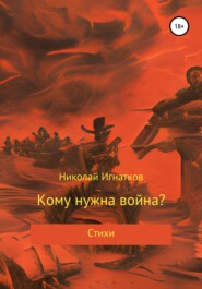 бесплатно читать книгу Кому нужна война? автора Николай Игнатков