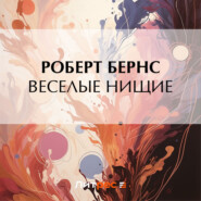 бесплатно читать книгу Веселые нищие автора Роберт Бернс