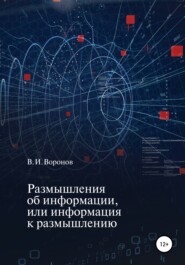 бесплатно читать книгу Размышления об информации, или Информация к размышлению автора Виктор Воронов